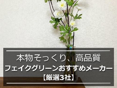 ガラスベースに挿した本物そっくりのフェイクグリーン(ラナンキュラス)