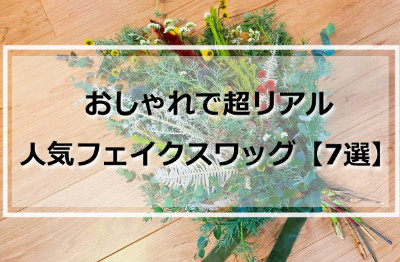 おしゃれなグリーンスワッグ
