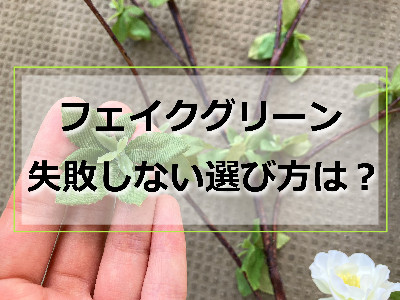 造花専門店のフェイクグリーン