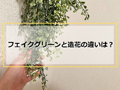 垂れ下がるフェイクグリーン