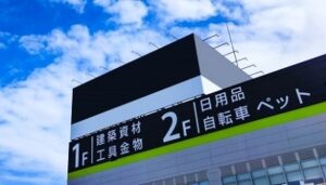ホームセンター