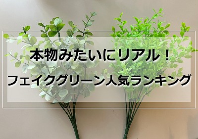 人気のフェイクグリーン