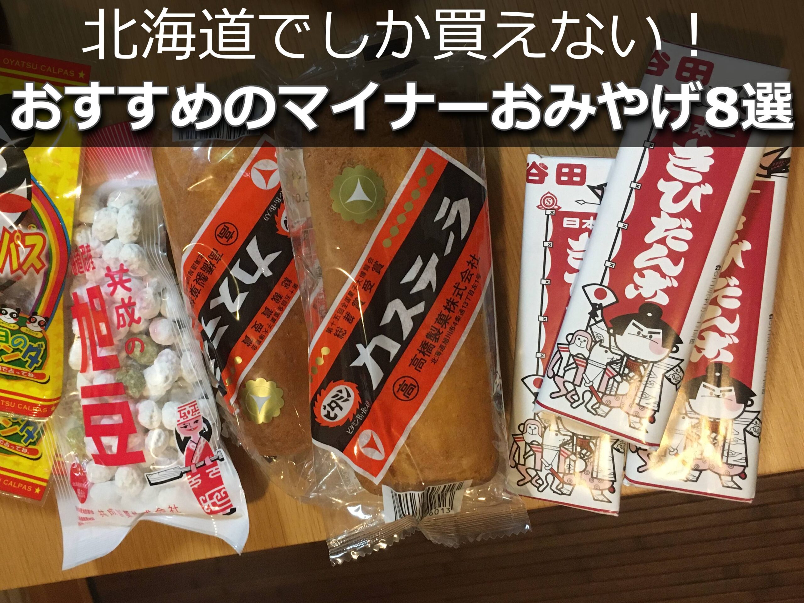 22 北海道でしか買えないお土産 超マイナー Komame Topics