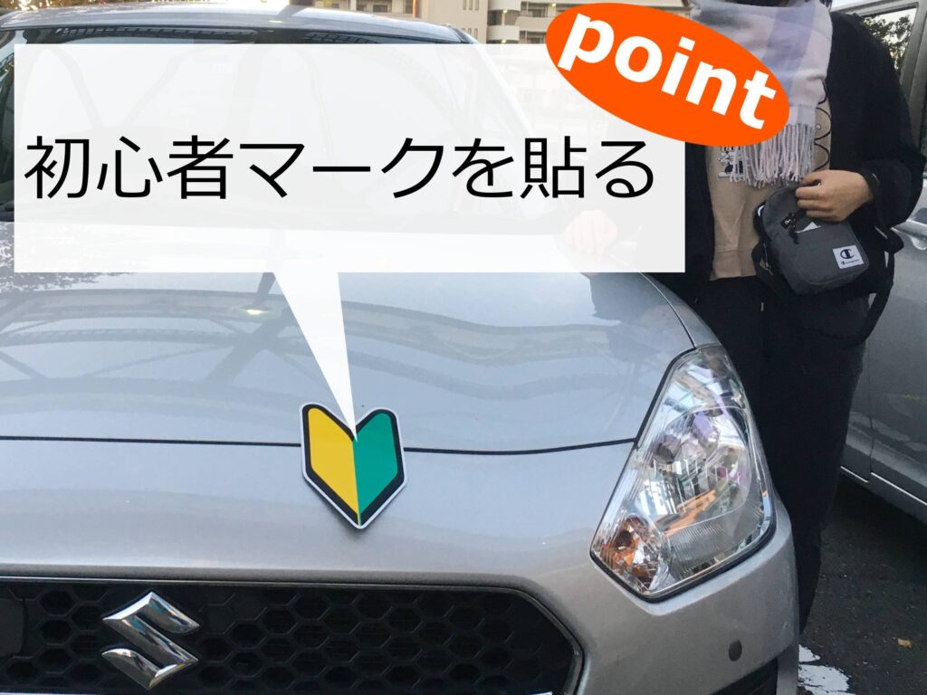 シェアカーに張った初心者マーク シェアカーに張った初心者マーク