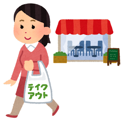 テイクアウトする人 テイクアウトする人