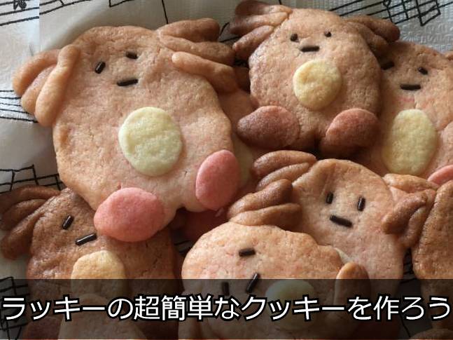 ラッキーの手作りクッキー