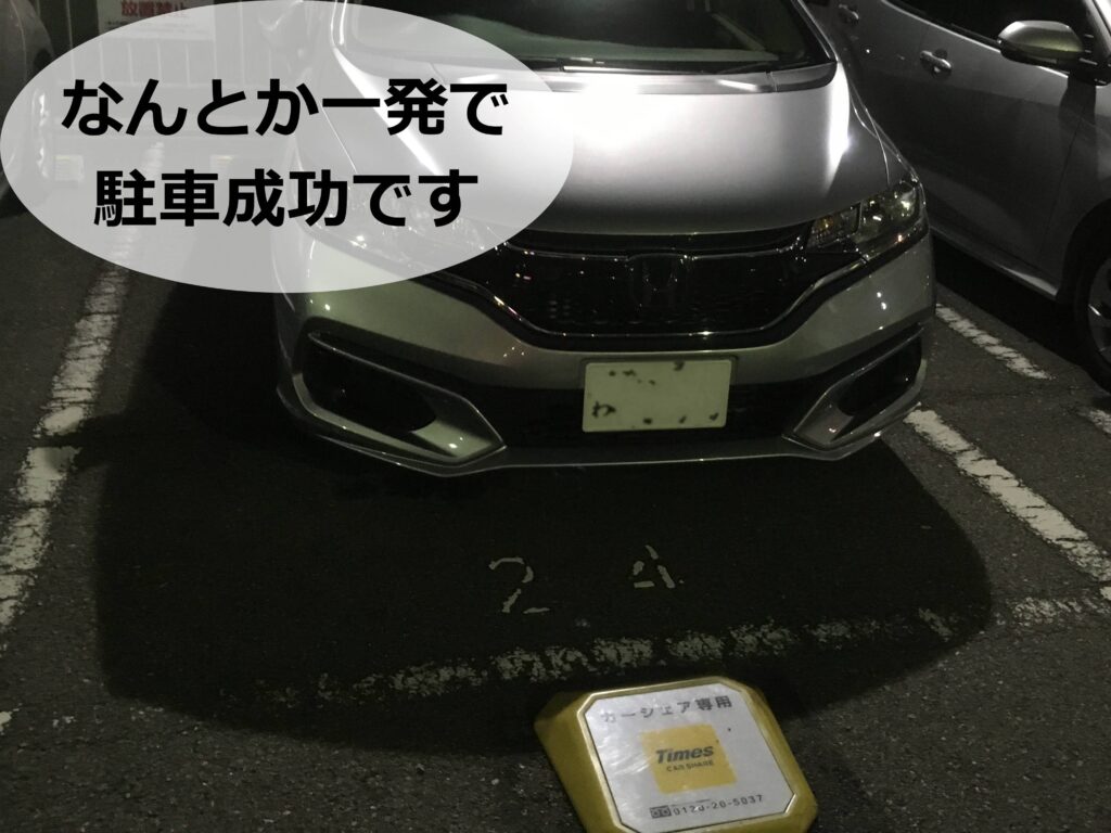 タイムズカーシェアで駐車練習 タイムズカーシェアで駐車練習
