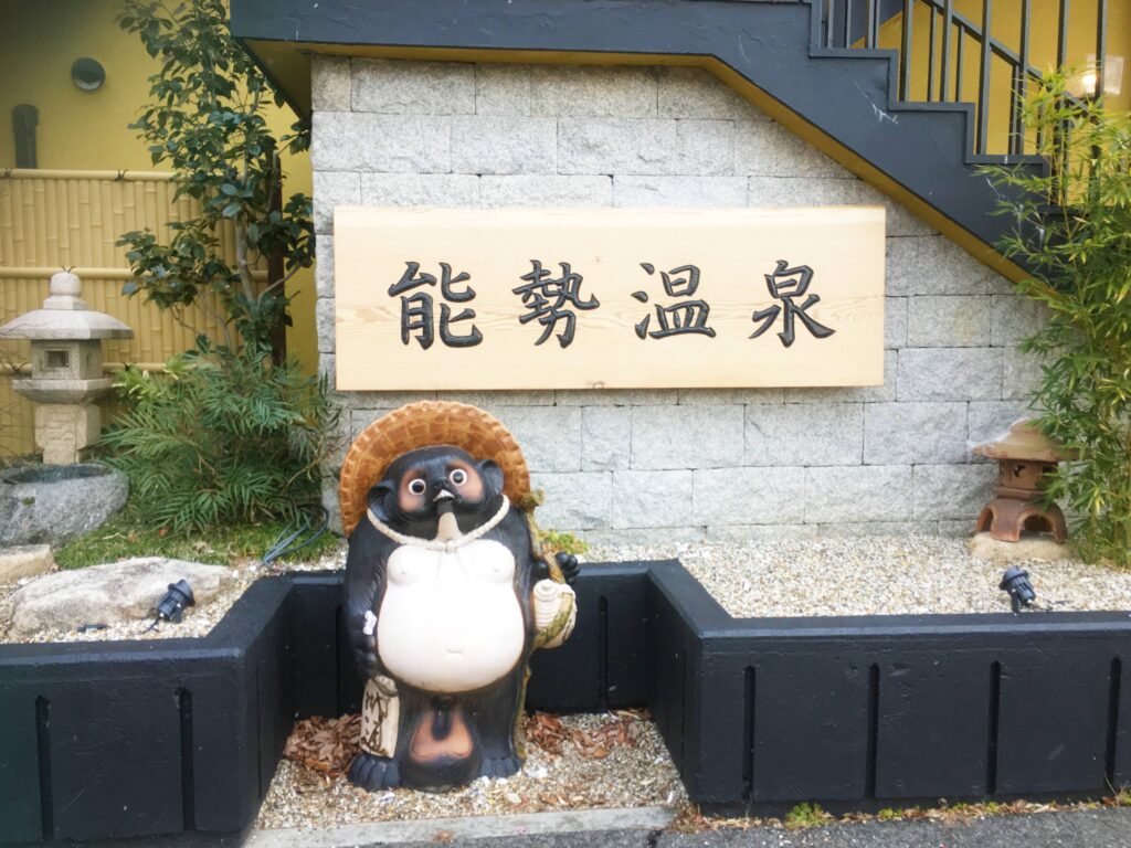 能勢温泉前のたぬき 能勢温泉前のたぬき