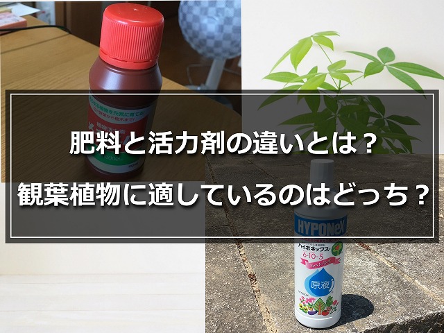 活力剤と肥料