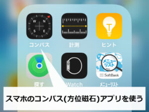 スマホのコンパスアプリ