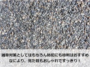 雑草対策として敷き込んだ砂利