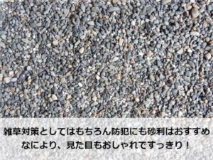 雑草対策として敷き込んだ砂利