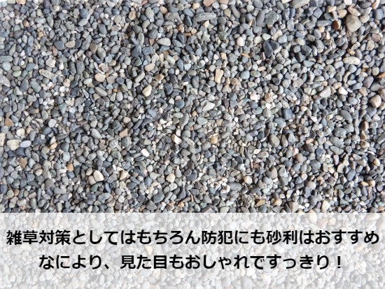 雑草対策として敷き込んだ砂利