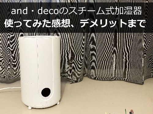 アンドデコのスチーム式加湿器