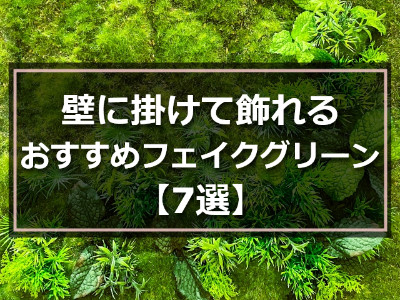 リアルな苔のパネルフェイクグリーン