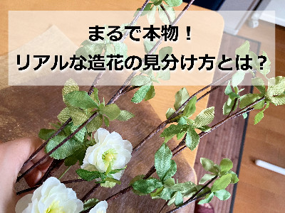 本物みたいにリアルな造花