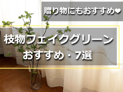 窓際に飾った枝物フェイクグリーン