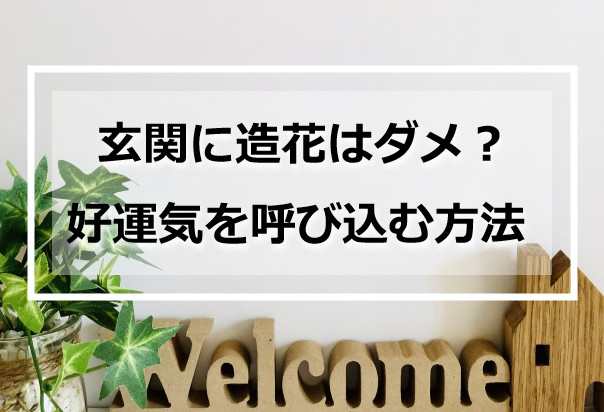 玄関に置いたグリーンの造花