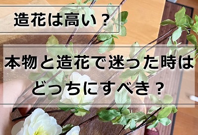 ちょっと高かったドウダンツツジの造花