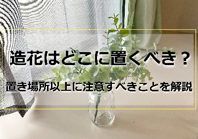 窓際に置いた造花(ユーカリ)