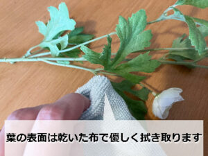 造花の植物を布で拭きとる