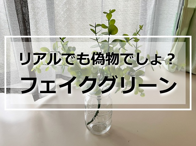 偽物の観葉植物