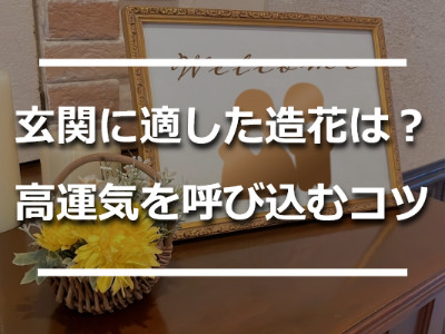 玄関に飾った黄色い花とウエルカムボード