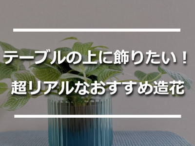 テーブルの上に置いた造花の観葉植物