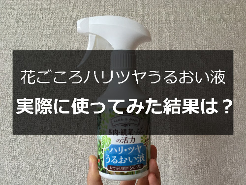 花ごころ「ハリツヤうるおい液」の口コミレビュー