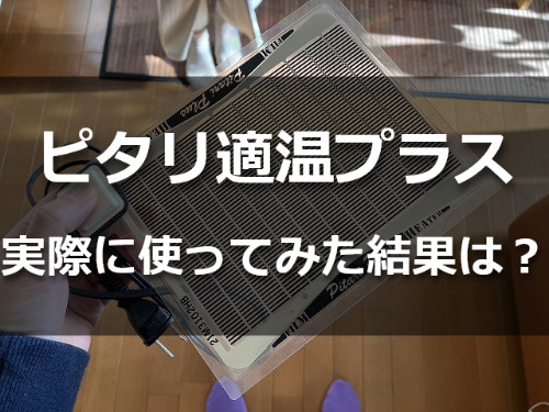 ピタリ適温プラスのレビュー