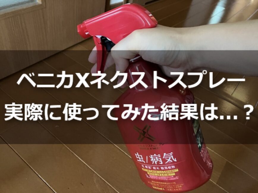 ベニカXネクストスプレーの口コミレビュー