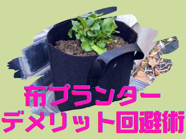 布プランターのデメリット回避術