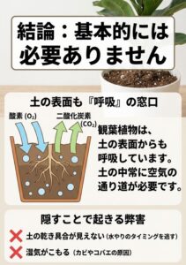 土隠しは基本不要である理由